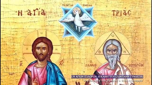 22/10/2021 Όσιος Αβέρκιος ο Ισαπόστολος | Όρθρος & Θεία Λειτουργία | Божественная литургия смотреть онлайн