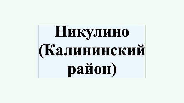 Никулино (Калининский район) смотреть онлайн
