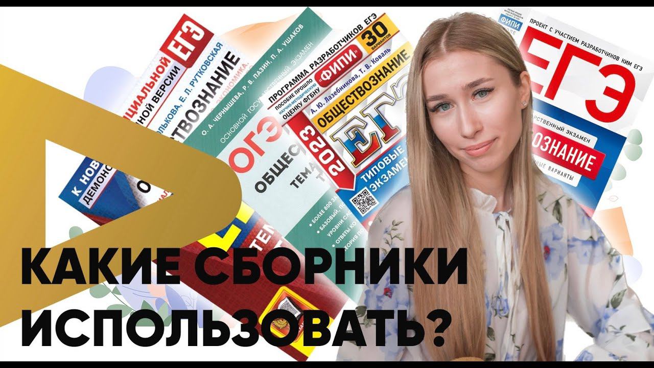 Какие сборники использовать для подготовки? смотреть онлайн