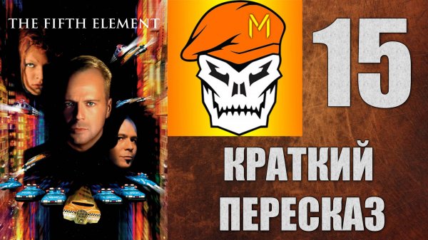 КРАТКИЙ ПЕРЕСКАЗ by Captain Miller (Пятый элемент) (1997) №15