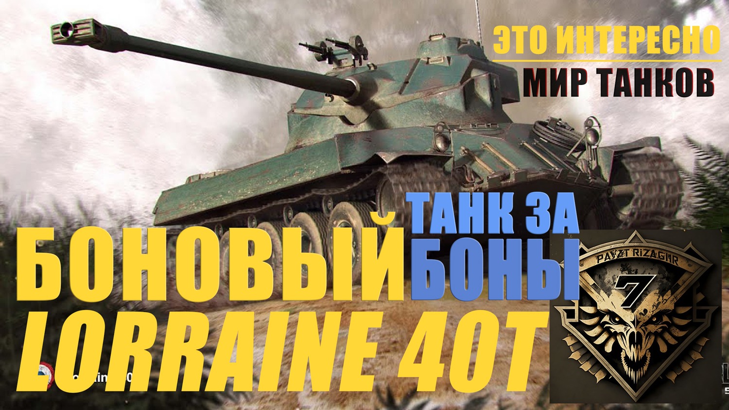 Lorraine 40 T. Новый танк за боны. Учусь играть на Lorraine 40 T. Стрим.
