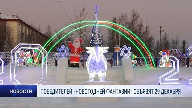 ПОБЕДИТЕЛЕЙ «НОВОГОДНЕЙ ФАНТАЗИИ» ОБЪЯВЯТ 29 ДЕКАБРЯ смотреть онлайн