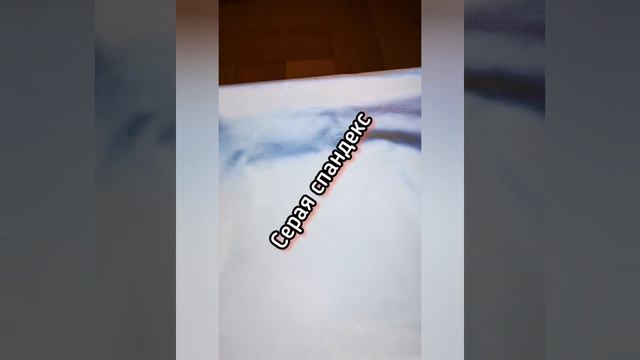 Серая спандекс ткань смотреть онлайн