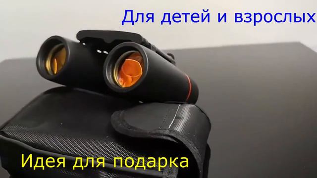 Карманный бинокль Binoculars смотреть онлайн