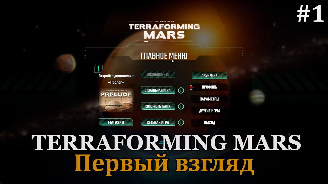 Terraforming Mars #1 первый взгляд на игру. Смотрим, щупаем, решаем! смотреть онлайн