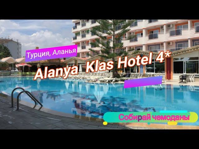 Отзыв об отеле Alanya Klas Hotel 4* (Турция, Аланья) смотреть онлайн