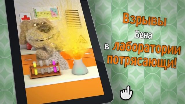 Говорящий Бен - Геймплей смотреть онлайн