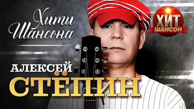 Алексей Стёпин - Хиты Шансона