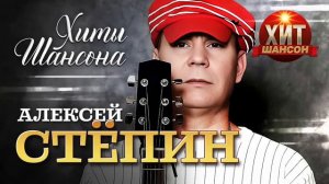 Алексей Стёпин - Хиты Шансона