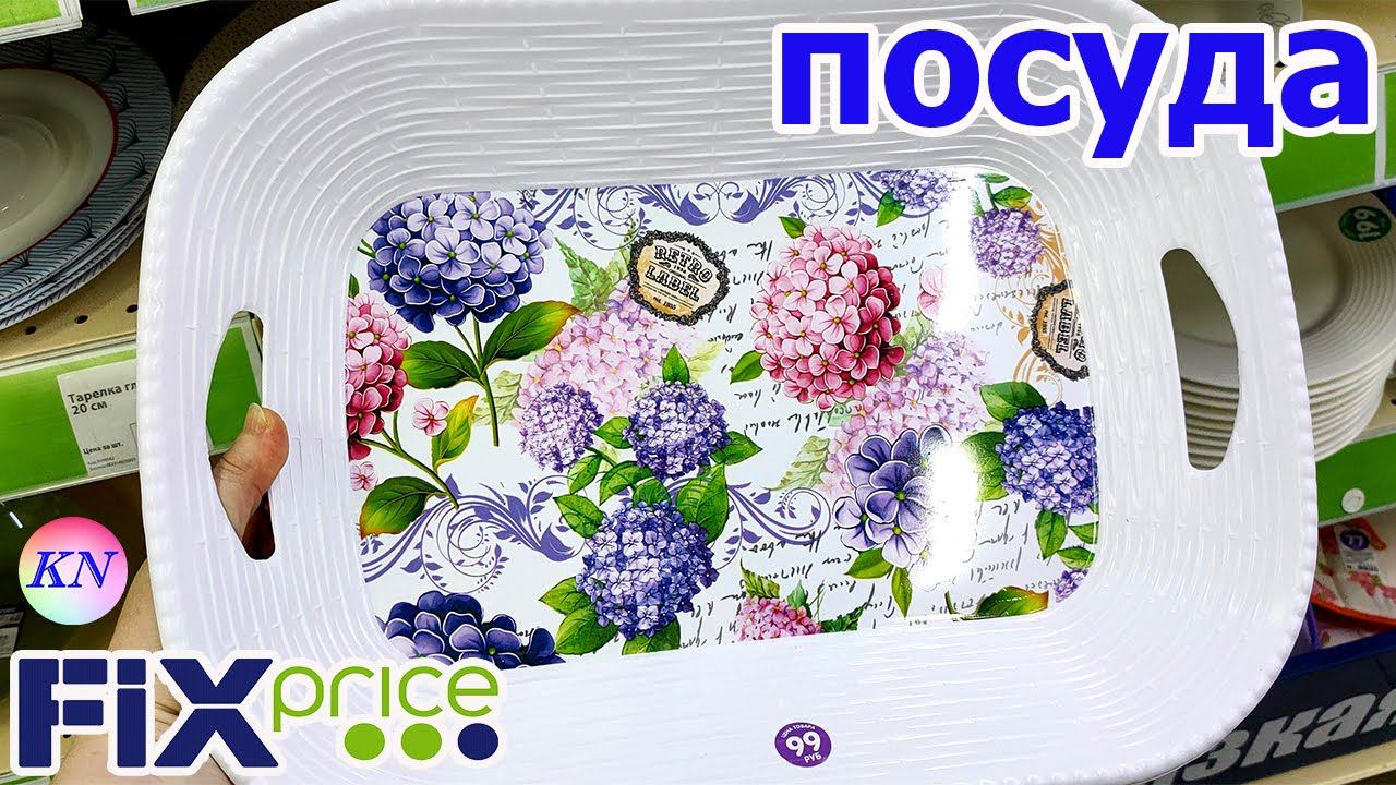 ФИКС ПРАЙС СМОТРИТЕ НОВИНКИ АВГУСТА 2020 ПОСУДА, НУЖНЫЕ ТОВАРЫ ДЛЯ КУХНИ на полочках FIX PRICE ❤️ смотреть онлайн