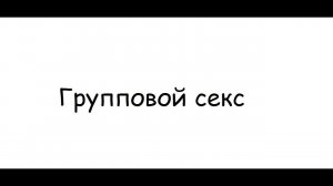 Групповой секс или МЖМ,ЖМЖ