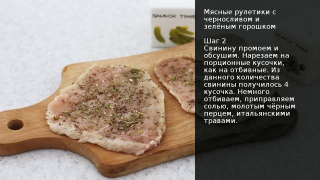 Мясные рулетики с черносливом и зелёным горошком . Рецепт от шеф повара Максима Григорьева смотреть онлайн