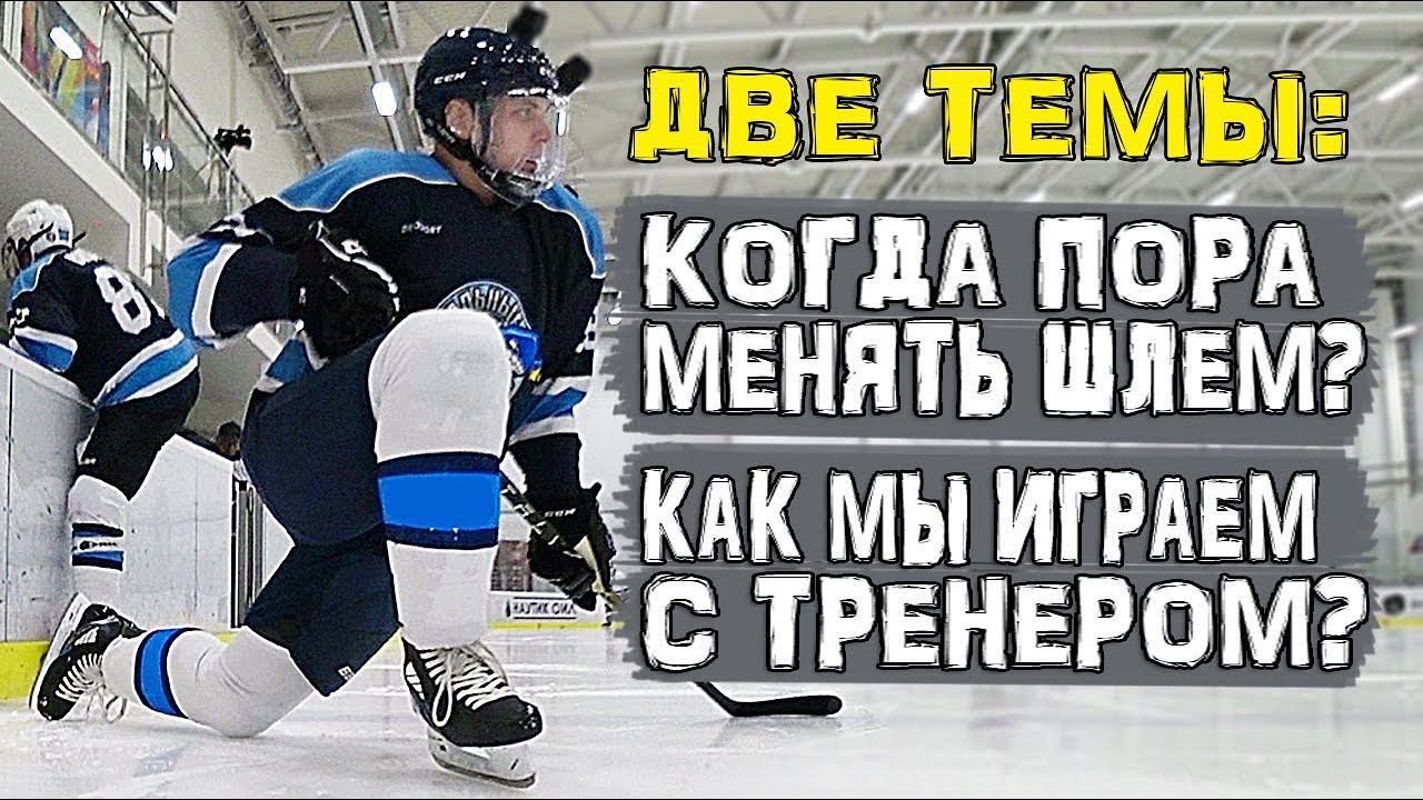 Когда пора менять шлем | Игра с тренером | Лучший Хоккейный шлем смотреть онлайн