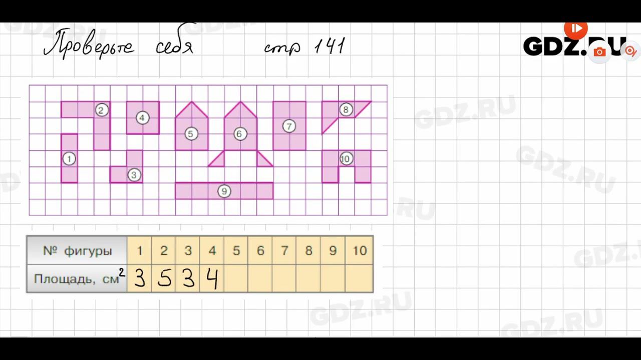 Проверьте себя, стр. 141 № 1 - Математика 5 класс Виленкин смотреть онлайн