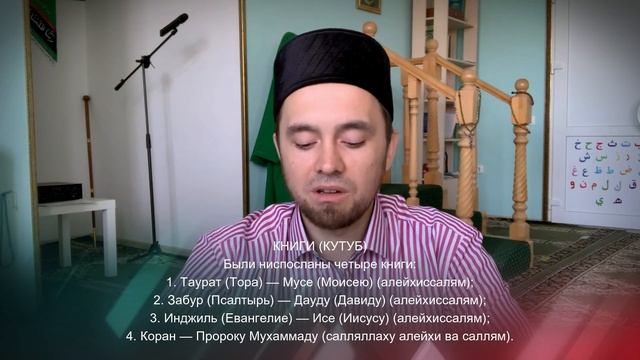 ВЕРА В БОЖЕСТВЕННЫЕ ПИСАНИЯ - 3-й Столп Имана (Веры) смотреть онлайн