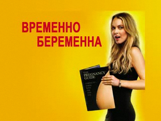 Временно беременна смотреть онлайн