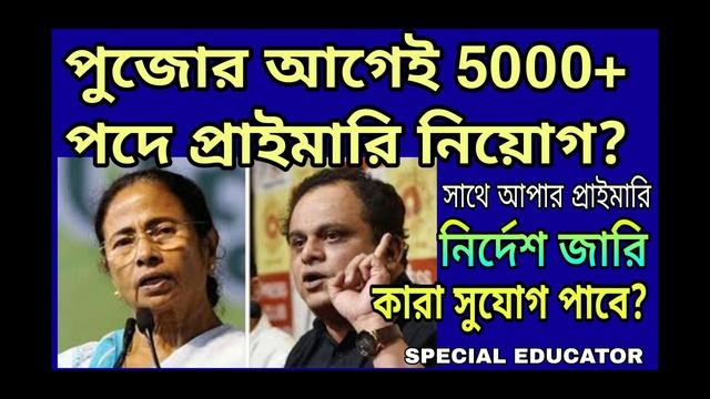 পুজোর আগেই 5000+ প্রাইমারি, আপার প্রাইমারি নিয়োগ?, নির্দেশ জারি?, কারা সুযোগ পাবে?, D.EL.ED, B.ED? смотреть онлайн