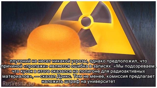 В США потеряли кусок оружейного плутония смотреть онлайн
