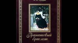 А.И. Куприн. Гранатовый браслет