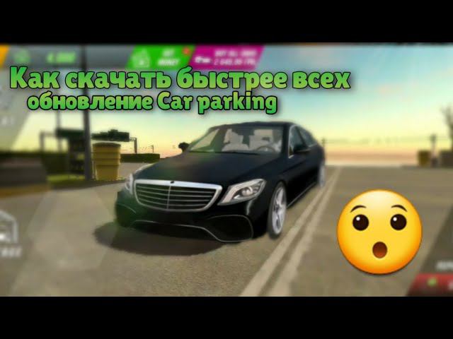 КАК СКАЧАТЬ САМЫМ ПРЕВЫМ БЫСТРЕЕ ВСЕХ ОБНОВЛЕНИЕ КАР ПАРКИНГ!!! смотреть онлайн