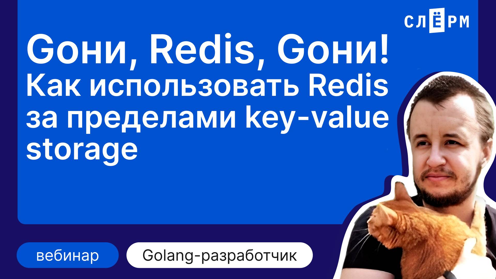 Как использовать Redis за пределами key-value storage смотреть онлайн