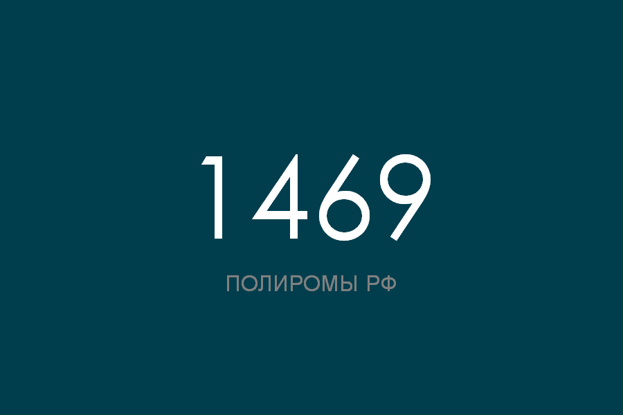 ПОЛИРОМ номер 1469 смотреть онлайн