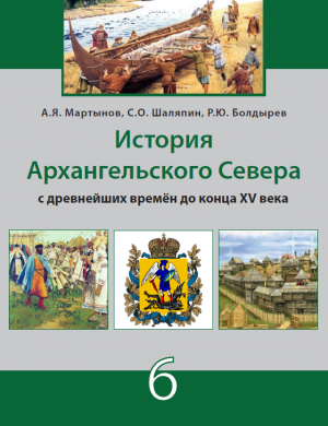Методический аппарат и ресурсный потенциал УМК «История Архангельского Севера» для 6-11 классов