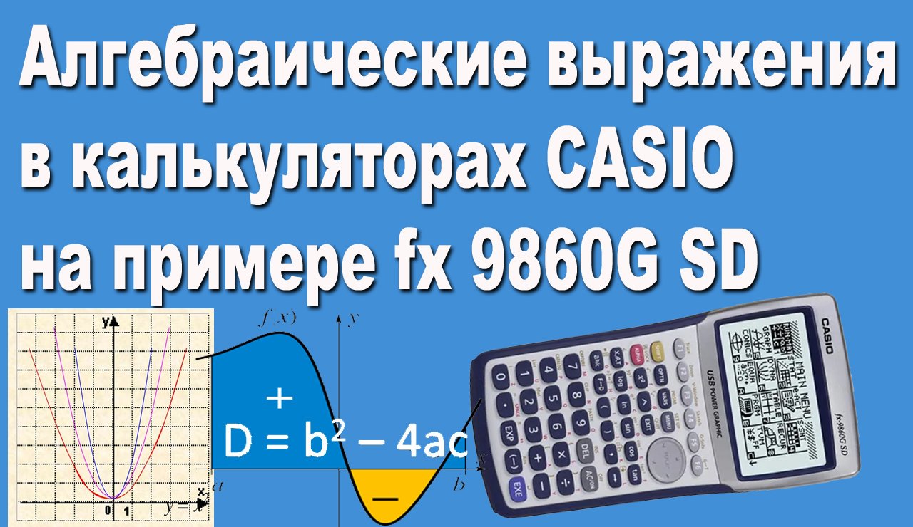 Алгебраические выражения в калькуляторах CASIO на примере fx 9860G SD смотреть онлайн