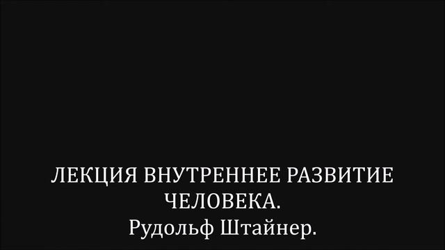 Лекция. ВНУТРЕННЕЕ РАЗВИТИЕ ЧЕЛОВЕКА. Рудольф Штайнер. смотреть онлайн