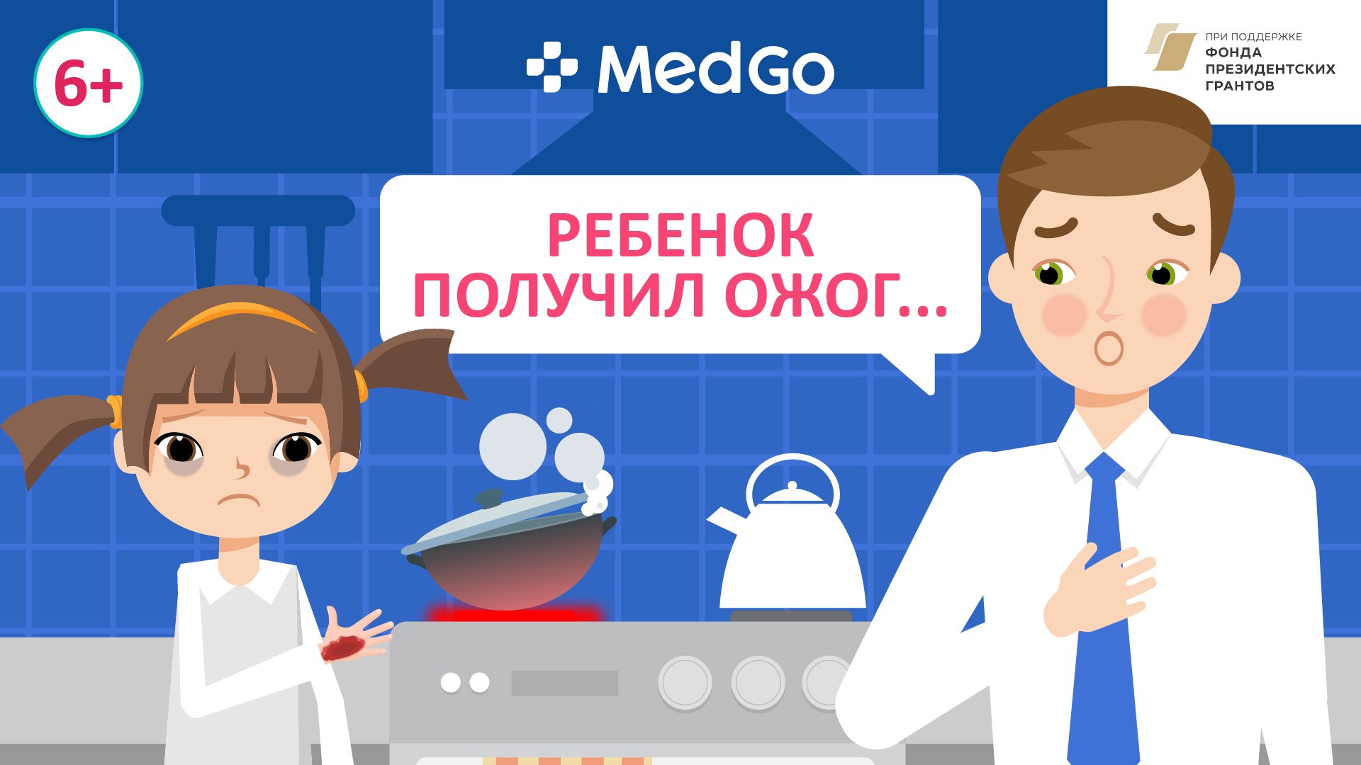 Ребенок получил ожог. Виды ожогов. Причины, лечение и профилактика ожогов у детей смотреть онлайн
