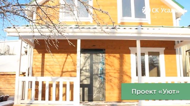 Отзыв заказчиков СК Усадьбы | Каркасный дом для постоянного проживания #скусадьбы #отзывы смотреть онлайн