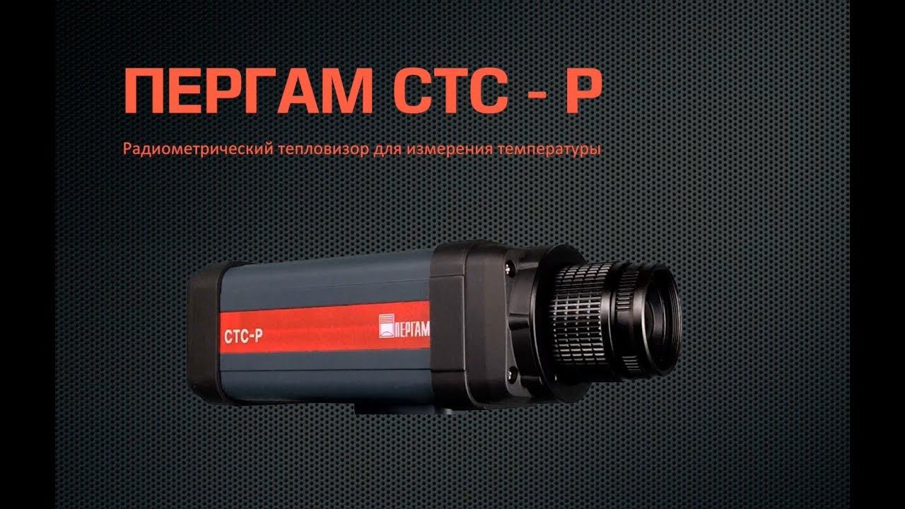 Российский тепловизор ПЕРГАМ СТС-Р - демонстрация работы тепловизора смотреть онлайн