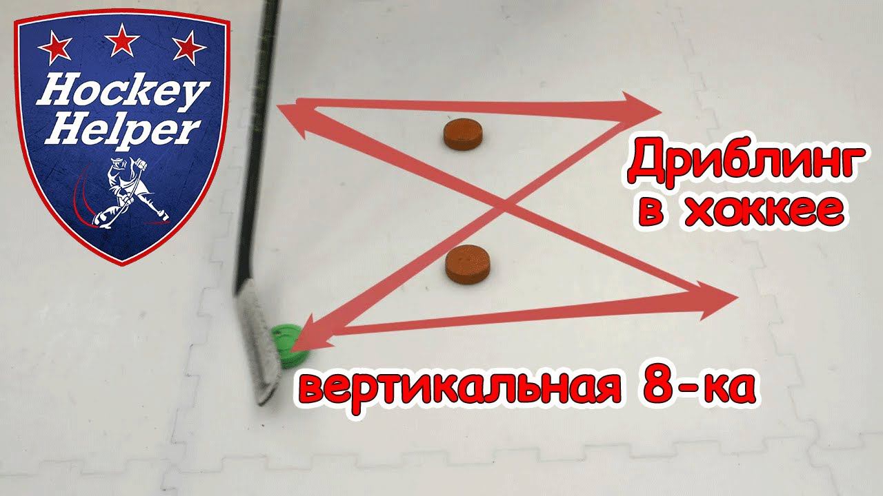 Дриблинг в хоккее | Вертикальная 8-ка | Комплекс 2 упражнение 6 смотреть онлайн