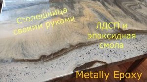 Столешница под натуральный камень Своими руками Процесс шаг за шагом Набор 21