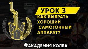 Как выбрать хороший самогонный аппарат? Академия Колба, Урок 3