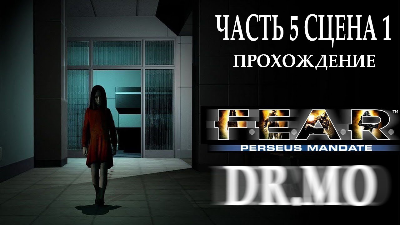 F.E.A.R.Perseus Mandate. Прохождение. Interval 5 - Infiltration (Relic)