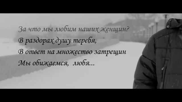 Юрий Ботоев "За что мы любим наших женщин..." смотреть онлайн