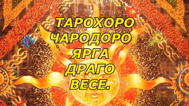 ТАРОХОРО ЧАРОДОРО ЯРГА ДРАГО ВЕСЕ Очень Сильная Славянская агма материального благополучия смотреть онлайн