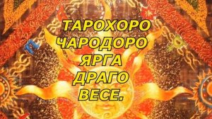 ТАРОХОРО ЧАРОДОРО ЯРГА ДРАГО ВЕСЕ  Очень Сильная Славянская агма материального благополучия