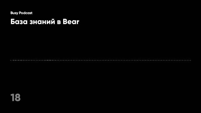 Busy Podcast #18: База знаний в Bear смотреть онлайн