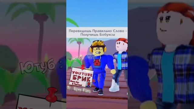 Роблокс : Переведешь Слово Правильно - Получишь Робаксы ? | #roblox #shorts смотреть онлайн