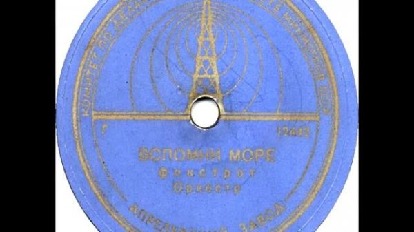 Оркестр ''Беллакорд'' Вспомни море/Что поколеблет настоящего морского волка