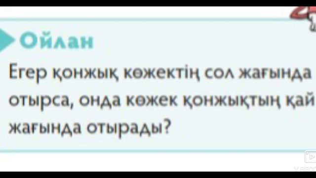 1-сынып математика 131-сабақ "Заттардың орналасуы" смотреть онлайн
