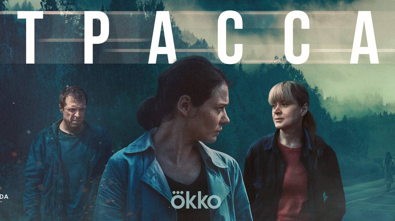 Трасса – Тизер (Премьера уже этой осенью!)