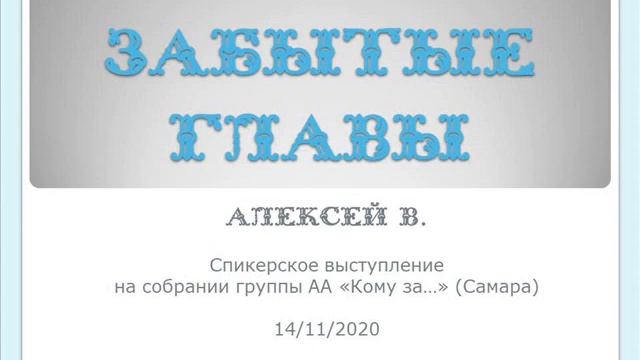 Забытые главы, Алексей В. Спикер на собрании группы АА "Кому за...", Самара, 14.11.2020 г. смотреть онлайн