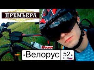 Велорус  52 рус песня