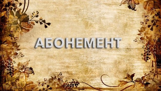 Абонемент ? - что такое Абонемент и как пишется слово Абонемент смотреть онлайн