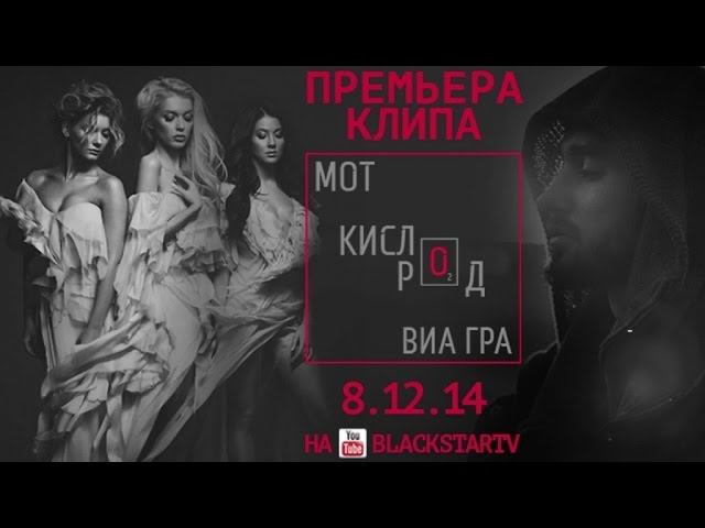 Мот feat. ВИА Гра - Кислород (Тизер клипа) смотреть онлайн