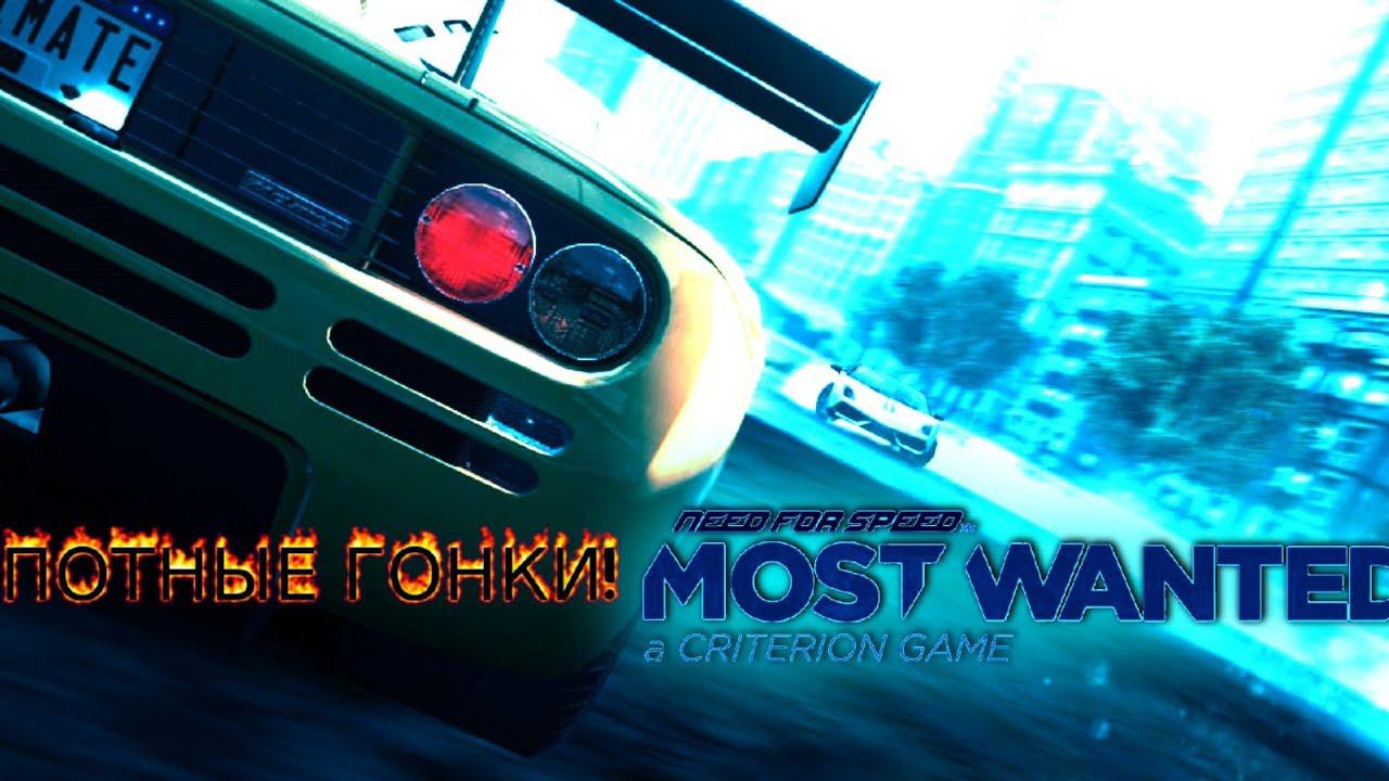NEED FOR SPEED MOST WANTED(2012):ЧТО У ВАС ПОД КАПОТАМИ? смотреть онлайн