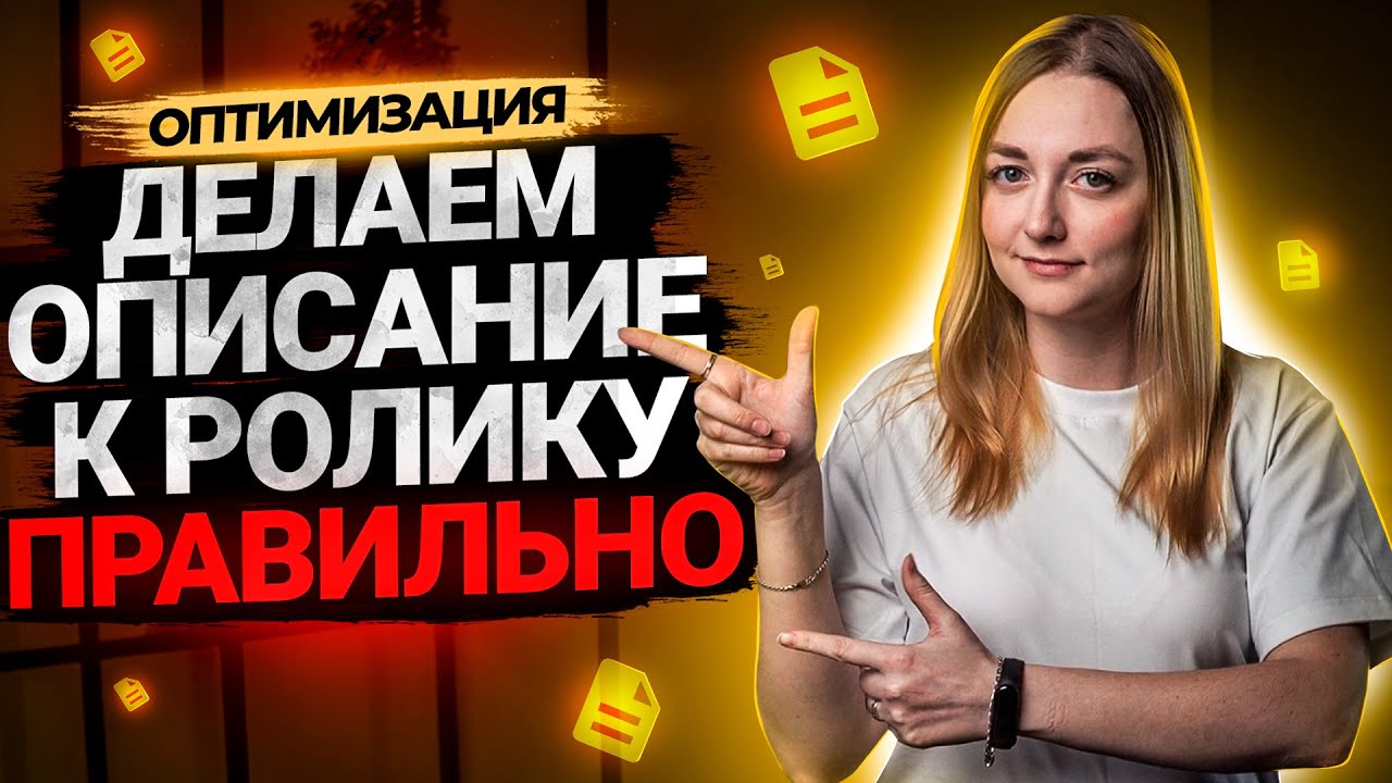 Как правильно сделать описание к видео на YouTube? Оптимизация на Ютуб 2021 смотреть онлайн